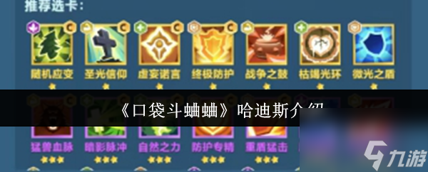 《口袋斗蛐蛐》哈迪斯介绍