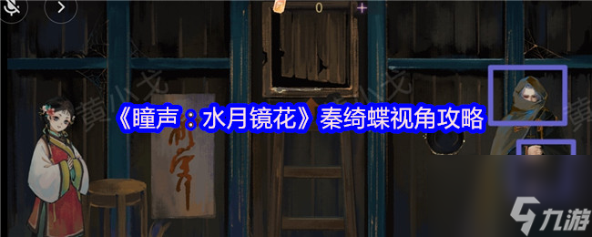 《瞳声 水月镜花》秦绮蝶视角攻略