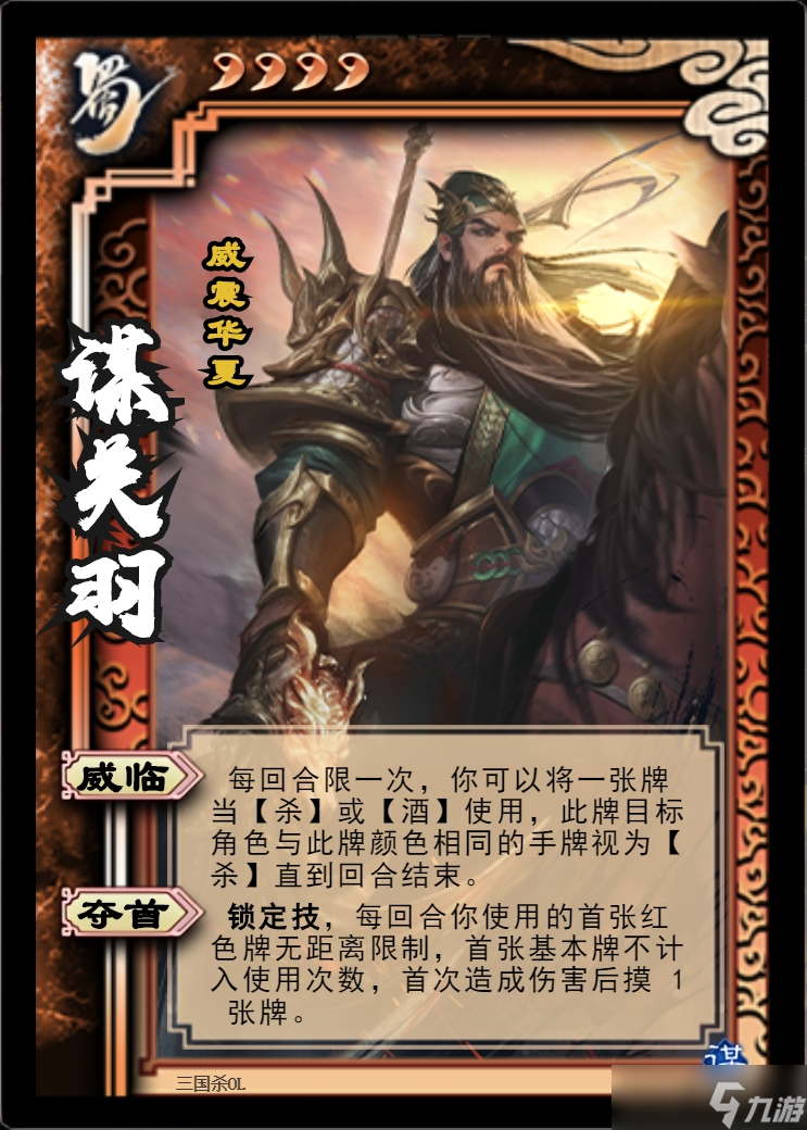 三国杀OL互通版【谋关羽攻略】威震华夏的完美菜刀