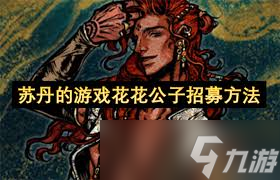 苏丹的游戏每回合如何额外赚钱