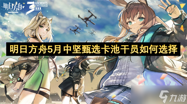 明日方舟5月中坚甄选卡池干员怎么选择