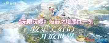 无限暖暖燎野之境属性怎么