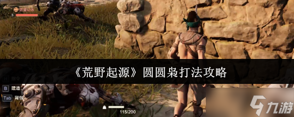 荒野起源圆圆枭怎么打-圆圆枭打法攻略
