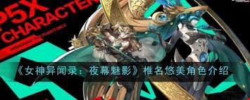 女神異聞錄夜幕魅影