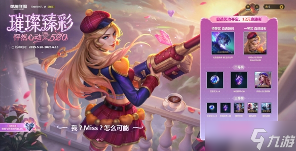 《英雄联盟》璀璨臻彩怦然心动520活动介绍