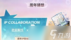 碧蓝航线八周年联动有什么