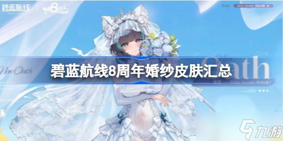 碧蓝航线8周年婚纱皮肤汇总 碧蓝航线8周年婚纱皮肤有哪些