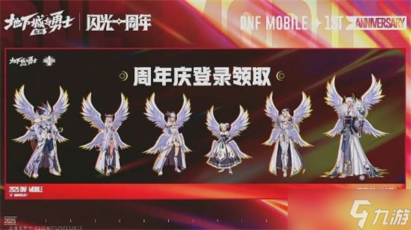 DNF手游周年盛典引爆狂欢 永久天空套登录即领