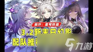 崩坏 星穹铁道3.2末日幻影怎么通关