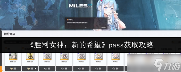 胜利女神新的希望pass怎么获取-pass获取攻略