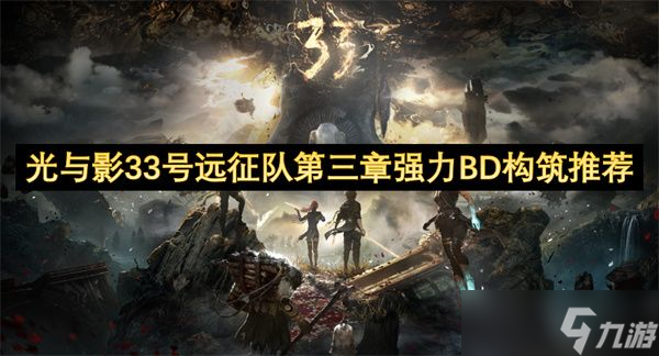 光与影33号远征队第三章强力BD构筑推荐 33号远征队第三章怎么过