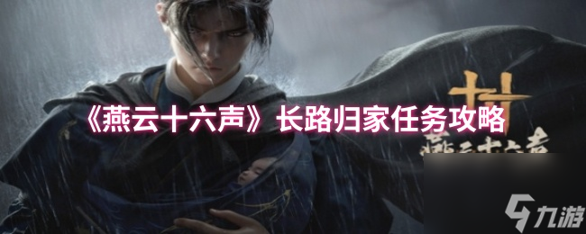 《燕云十六声》长路归家任务攻略