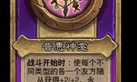 炉石传说酒馆战棋新饰品普惠神龛怎么介绍