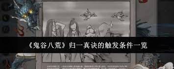 鬼谷八荒归一真诀触发秘籍大公开