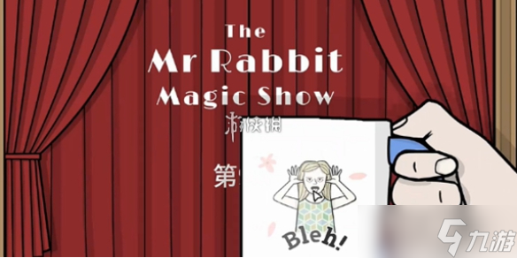 兔子先生的魔术秀第9关攻略