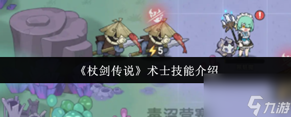 《杖剑传说》术士技能介绍
