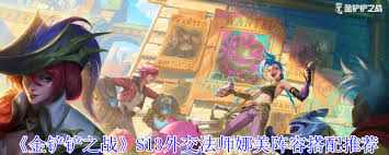 金铲铲之战 S13 惊爆！娜美技能大，带你领略全新战局风云