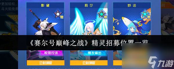 《赛尔号巅峰之战》精灵招募位置一览