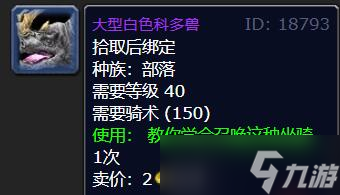《魔兽世界》莫高雷坐骑购买位置