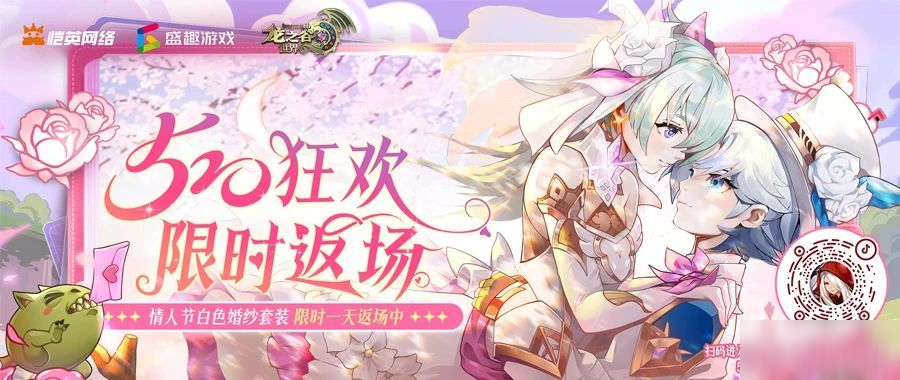 【内含福利】《龙之谷世界》陪你度过浪漫甜蜜520!