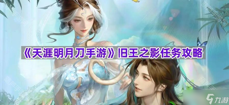 《天涯明月刀手游》旧王之影任务攻略
