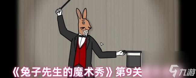 《兔子先生的魔术秀》第9关通关攻略