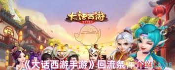 大话西游回流条件是什么