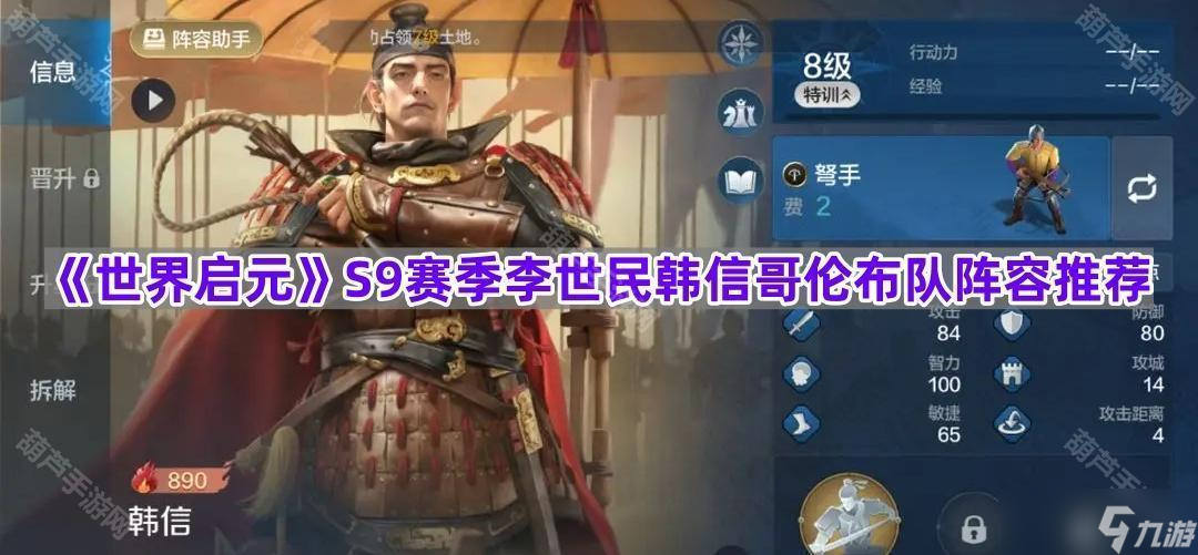 《世界启元》S9赛季李世民韩信哥伦布队阵容推荐