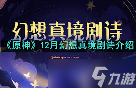 原神 12 月幻想真境剧诗困难模式全攻略：核心要点速览