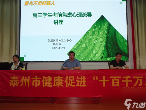 姜堰市教育局发布高三考前焦虑心理 娄庄中学请精神专家疏导