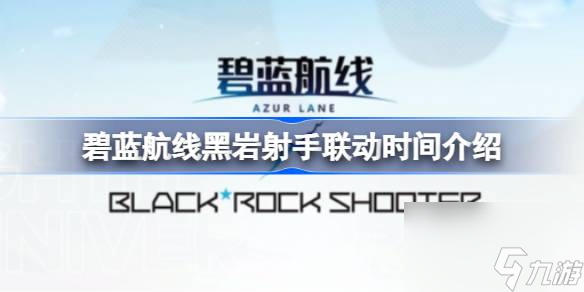 碧蓝航线黑岩射手联动时间介绍