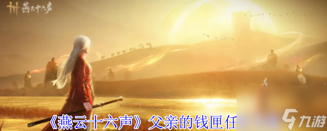 《燕云十六声》父亲的钱匣任务攻略