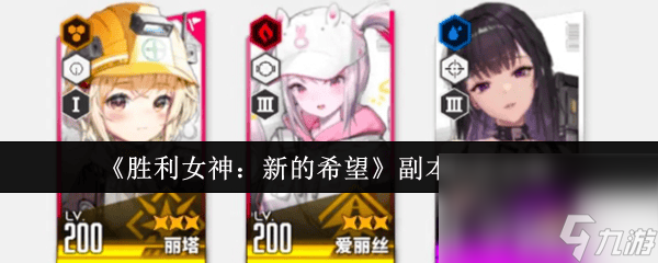 胜利女神：新的希望皇冠强度咋样 副本玩法攻略