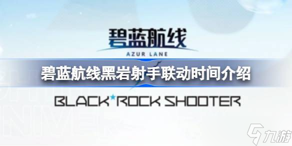 碧藍(lán)航線黑巖射手聯(lián)動時間介紹 碧藍(lán)航線黑巖射手什么時候聯(lián)動