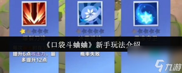 《口袋斗蛐蛐》新手玩法介绍