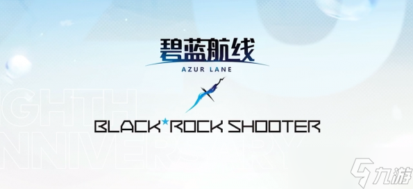 碧藍(lán)航線黑巖射手聯(lián)動時間介紹 碧藍(lán)航線黑巖射手什么時候聯(lián)動