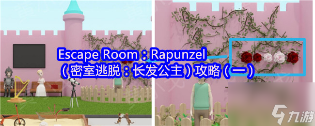 Escape Room：Rapunzel（密室逃脱：长发公主）攻略（一）