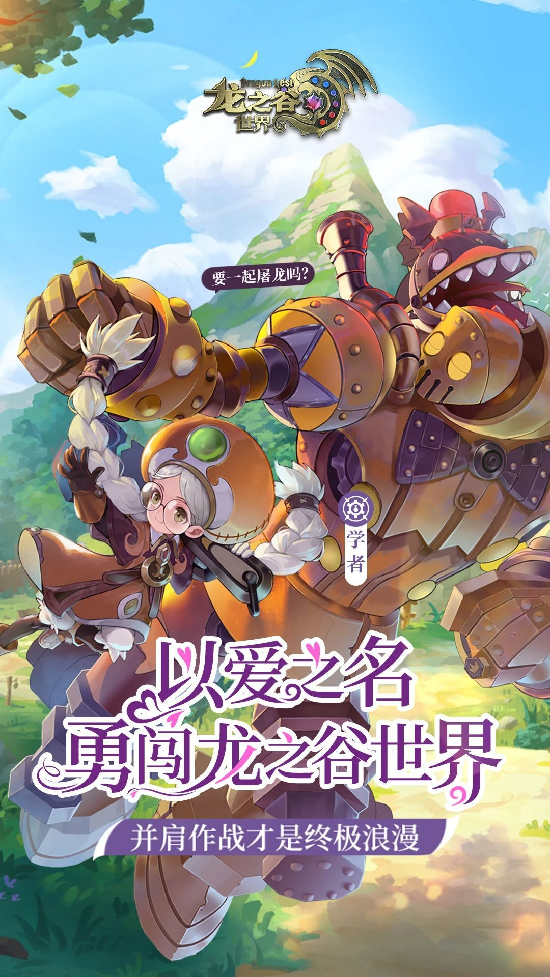 【内含福利】《龙之谷世界》陪你度过浪漫甜蜜520!