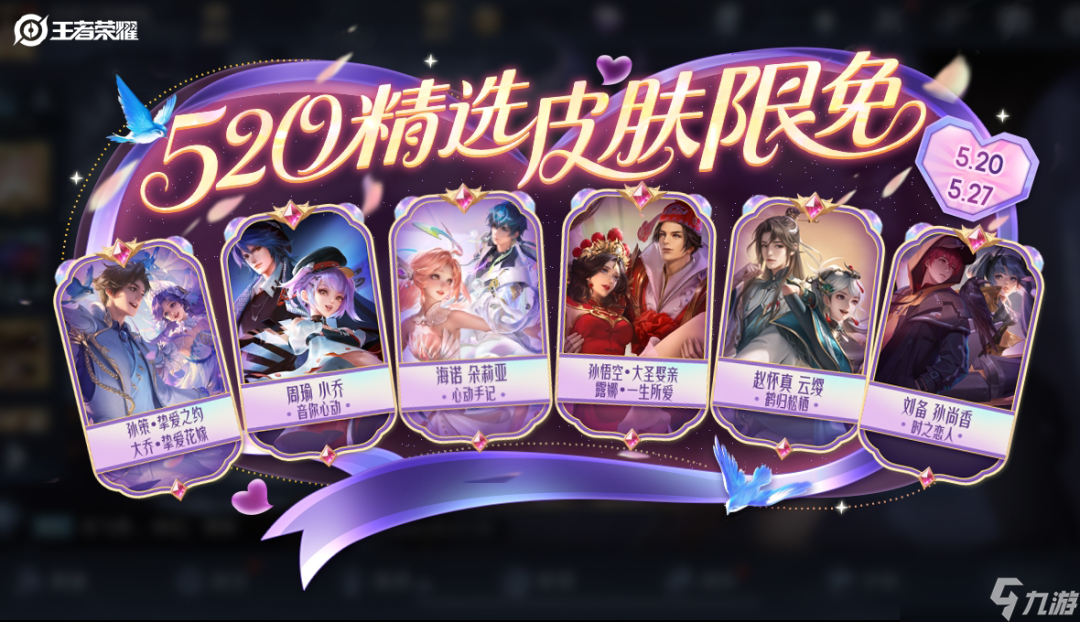 《王者荣耀》全新时装「盛夏时光」累签就领！520精选皮肤限免即将开启~