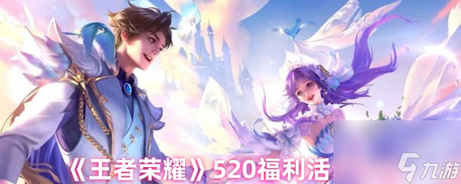 《王者荣耀》520福利活动介绍