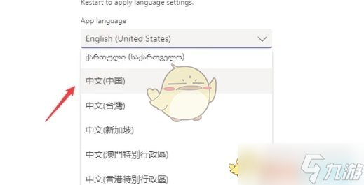 《teams》设置中文方法
