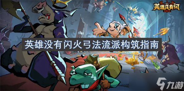 英雄没有闪火弓法流派玩法攻略 火弓法流派构筑指南