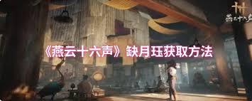 燕云十六声缺月珏如何获取