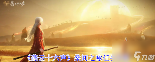 《燕云十六声》桑间之咏任务攻略
