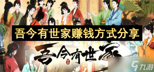 吾今有世家赚钱方式分享
