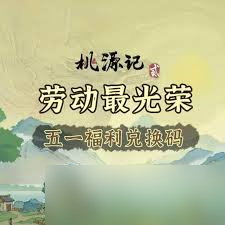 桃源记2五一有哪些福利