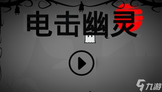 幽灵游戏哪些值得玩2025 刺激的幽灵游戏介绍截图