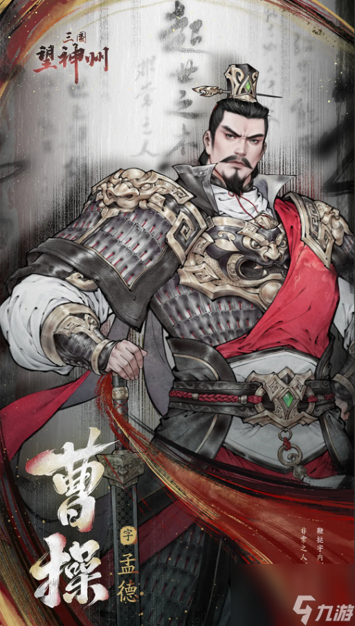 三国望神州超世之杰曹操将领深度解析