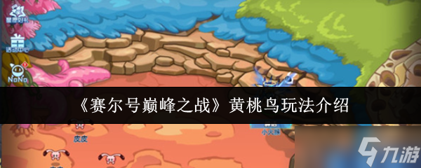 赛尔号巅峰之战黄桃鸟怎么玩-黄桃鸟玩法介绍