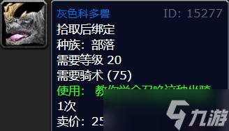 《魔兽世界》莫高雷坐骑购买位置